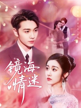 京澳春潮镜海情迷(全集)
