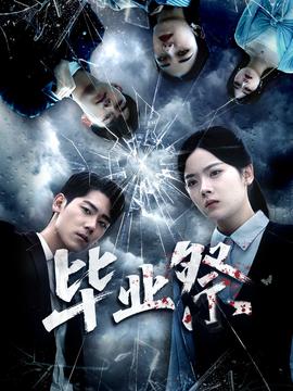 毕业祭＆致命过山车(全集)