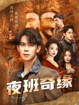 夜班奇缘(全集)