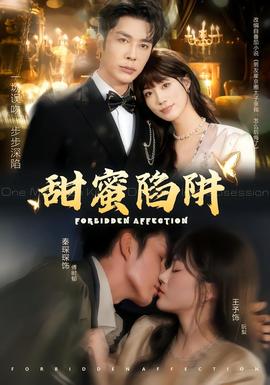 甜蜜陷阱(全集)