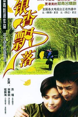 银杏飘落(全集)