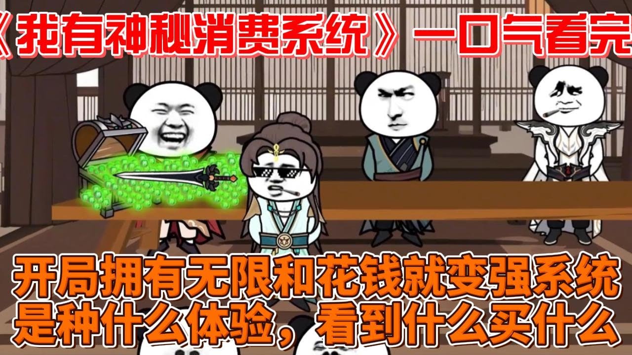 我有神秘消费系统(全集)