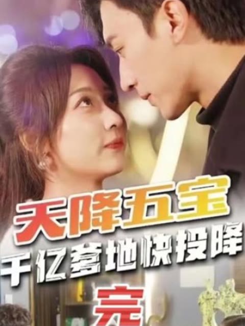 天降五宝萌宝联盟-千亿爹地快（投）降(全集)