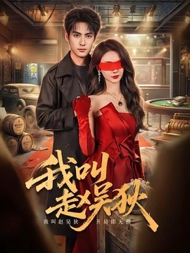 我叫赵吴狄