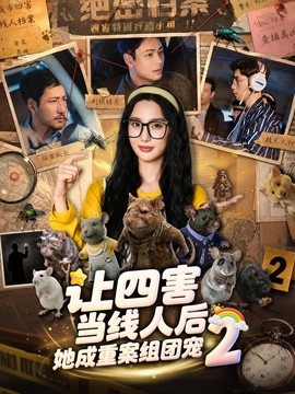 让四害当线人后，她成重案组团宠第二季(全集)