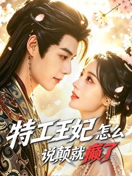 特工王妃怎么说颠就癫了(全集)