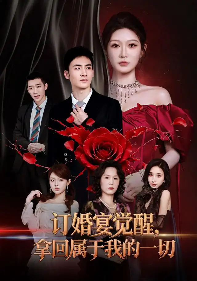 订婚宴觉醒，拿回属于我的一切(全集)