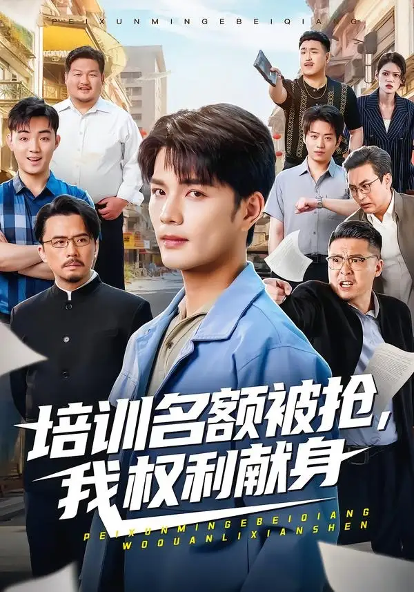 培训名额被抢,我权利献身(全集)