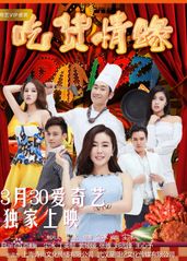 吃货情缘(全集)