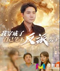 我穿成了自己笔下反派男主(全集)