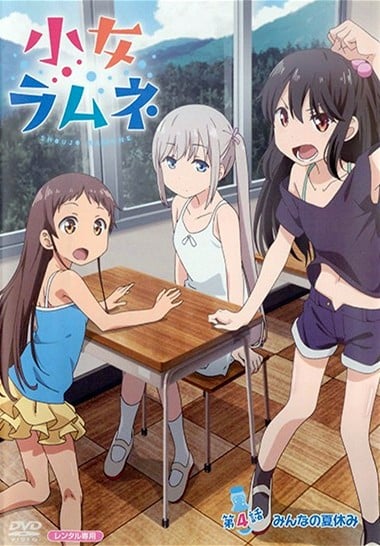 少女波子汽水(全集)