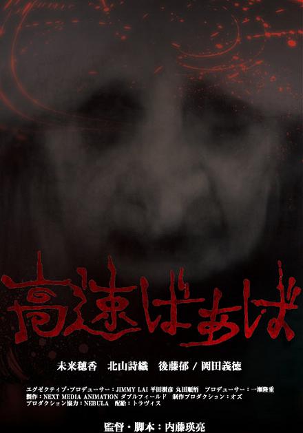 高速婆婆(全集)