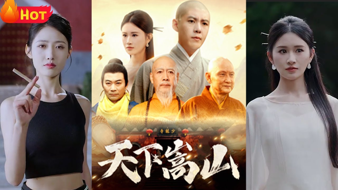 天下嵩山(全集)