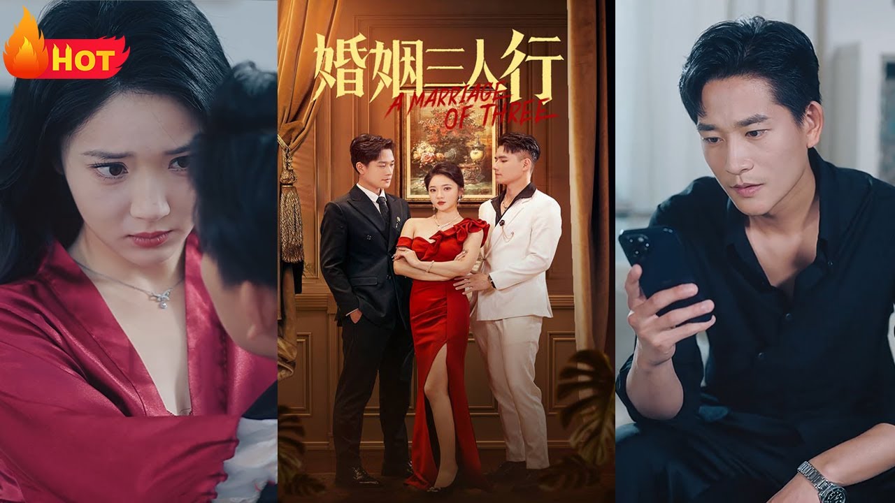婚姻三人行(全集)