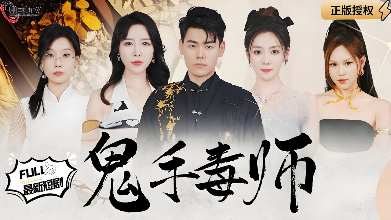 鬼手毒师(全集)