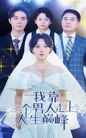 我靠三个男人走上人生巅峰(全集)