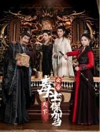 女帝天下毒士保驾(全集)