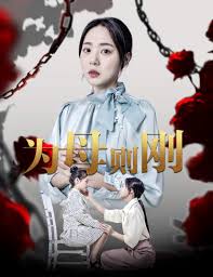 新版：为母则刚(全集)