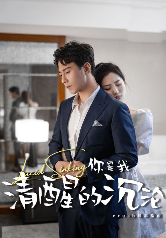 你是我清醒时的沉沦(全集)