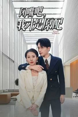 闭嘴吧，我才是原配(全集)