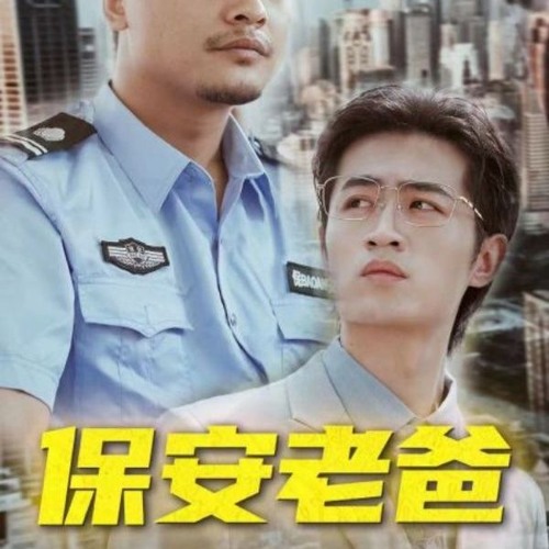保安老爸(全集)
