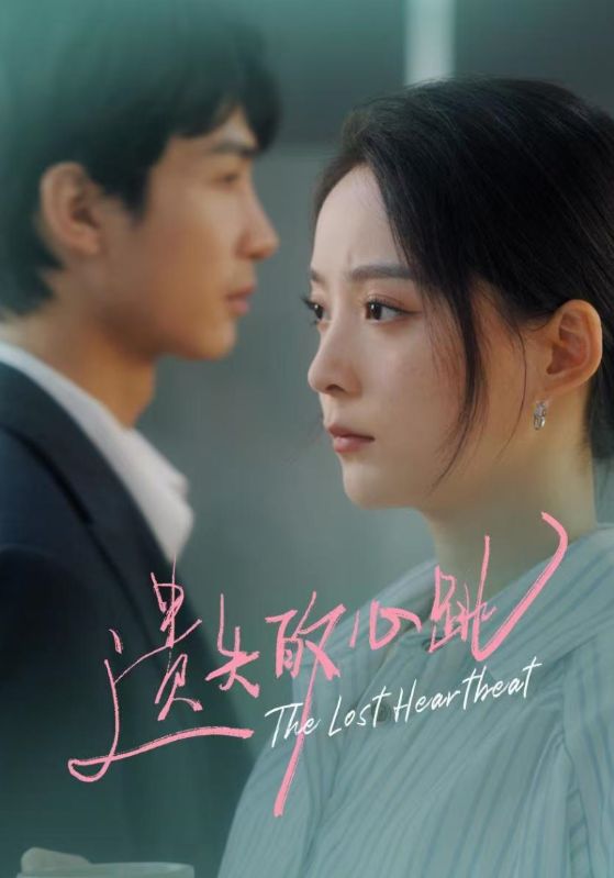 遗失的心跳(全集)