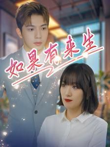 新：如果有来生(全集)