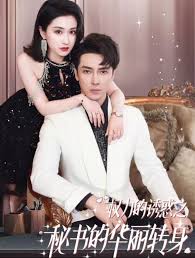 权力的诱惑之秘书的华丽转身(全集)