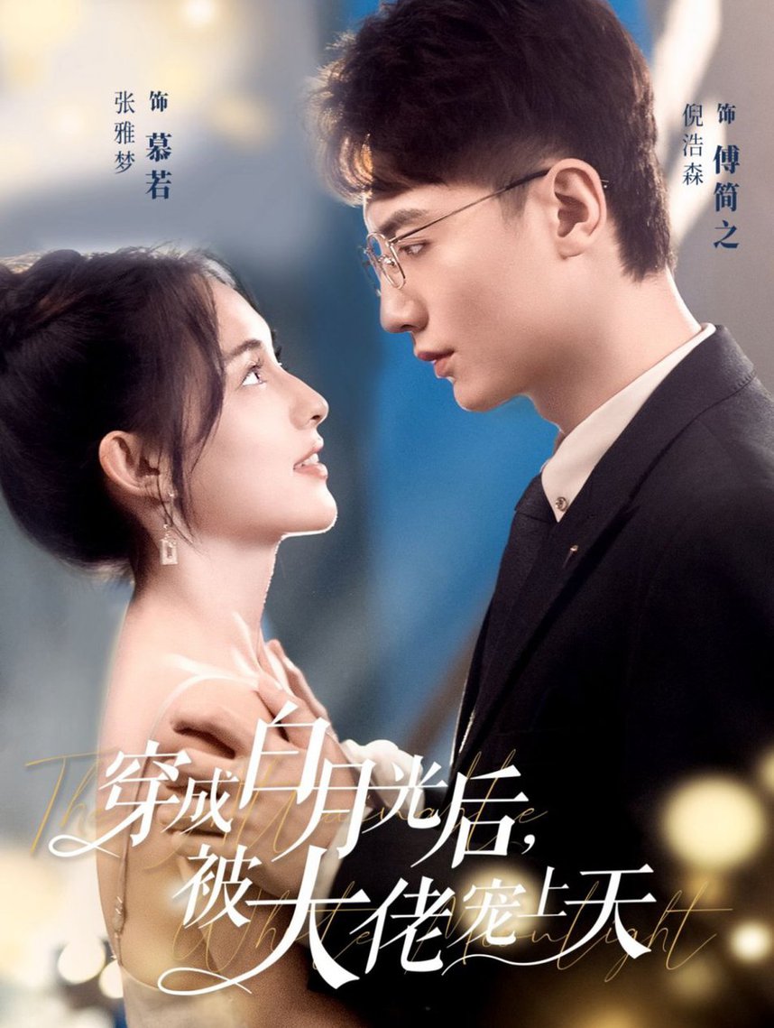 穿成白月光后，被大佬宠上天(全集)