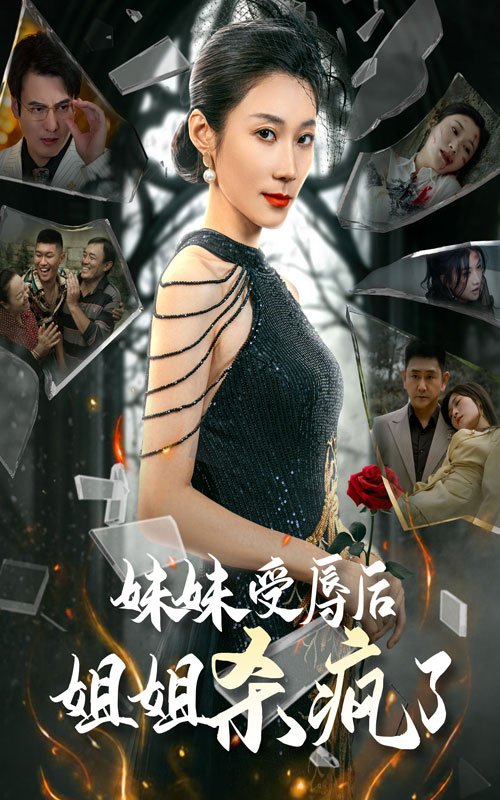 妹妹受辱姐姐杀疯了(全集)