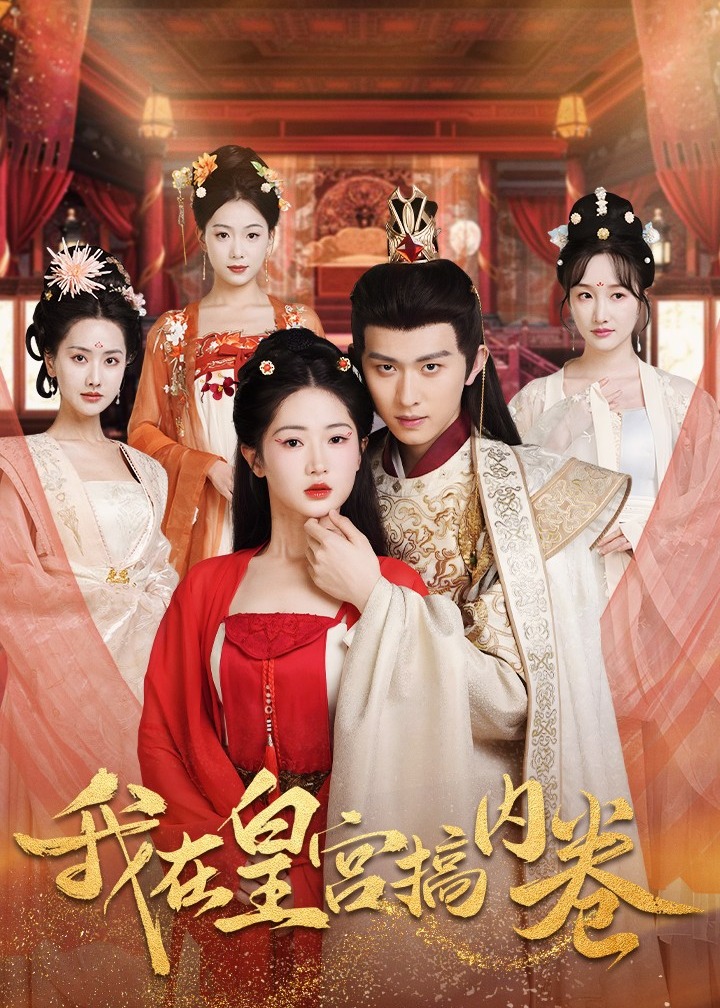 我在皇宫搞内卷(全集)