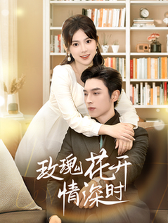 玫瑰花开情深时 相亲当天他拉着我领证(全集)