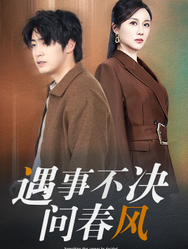 江湖路远你我缘分已尽 遇事不决问春风(全集)
