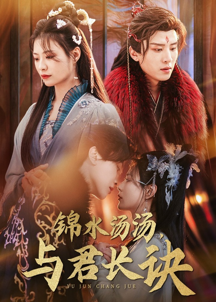 锦水汤汤与君长诀(全集)