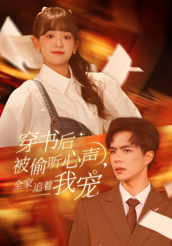 穿书后被偷听心声全家追着我宠 穿书后全家偷听我心声(全集)