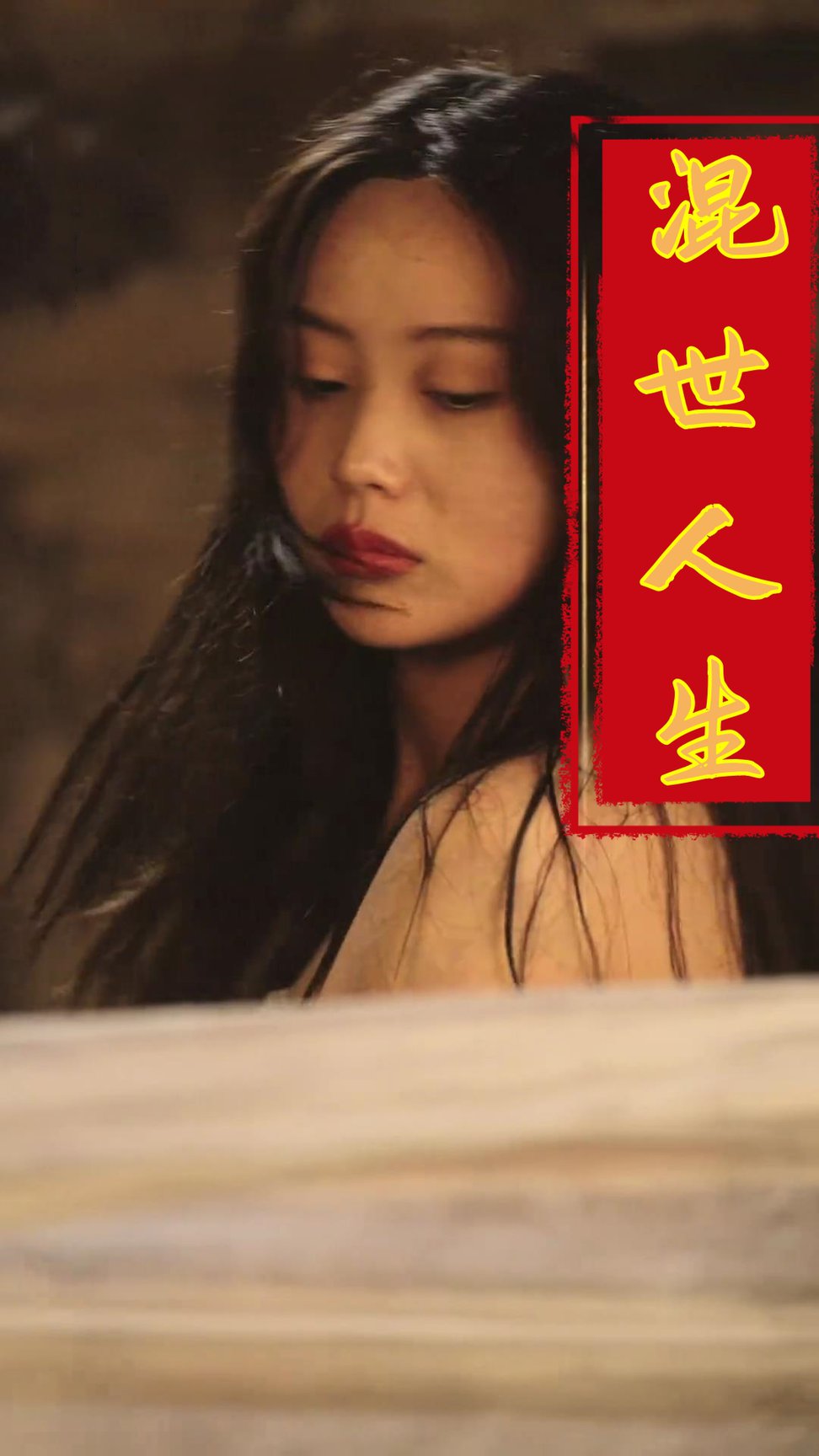 混世人生(全集)