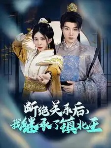 断绝关系后我继承了镇北王(全集)