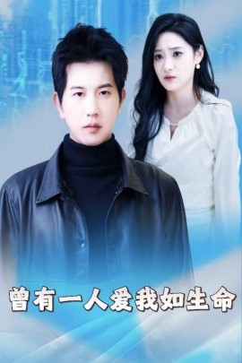 曾有一人爱我如生命 因为我是机器人(全集)