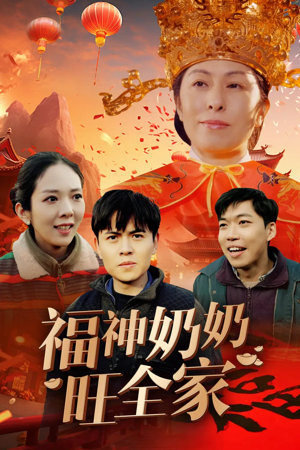 福神奶奶旺全家 福到我家(全集)