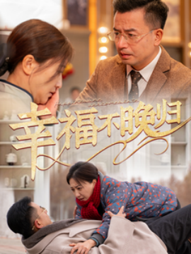 幸福不晚归2025(全集)