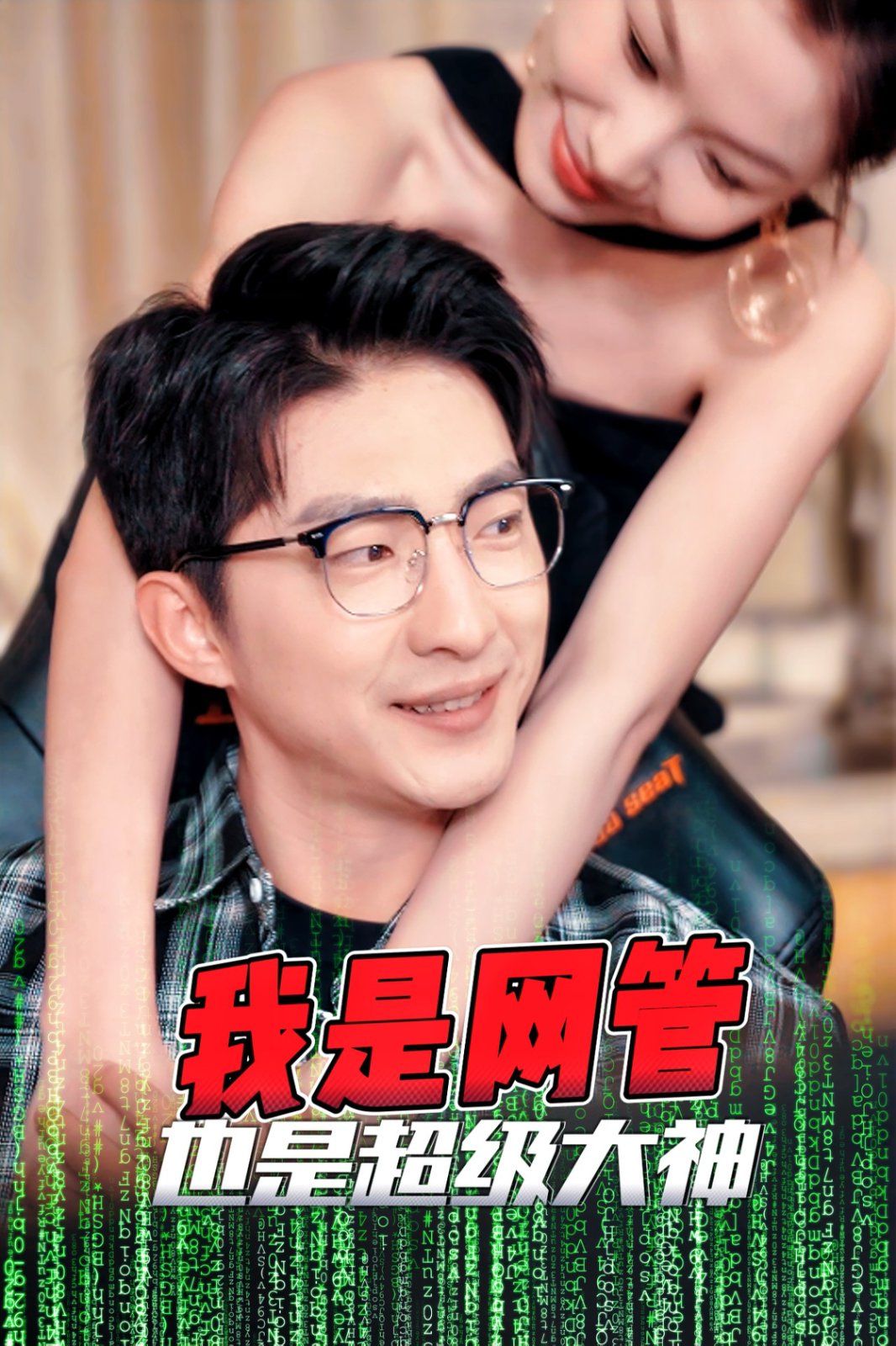 我是网管也是超级大神 成为网管的日子(全集)