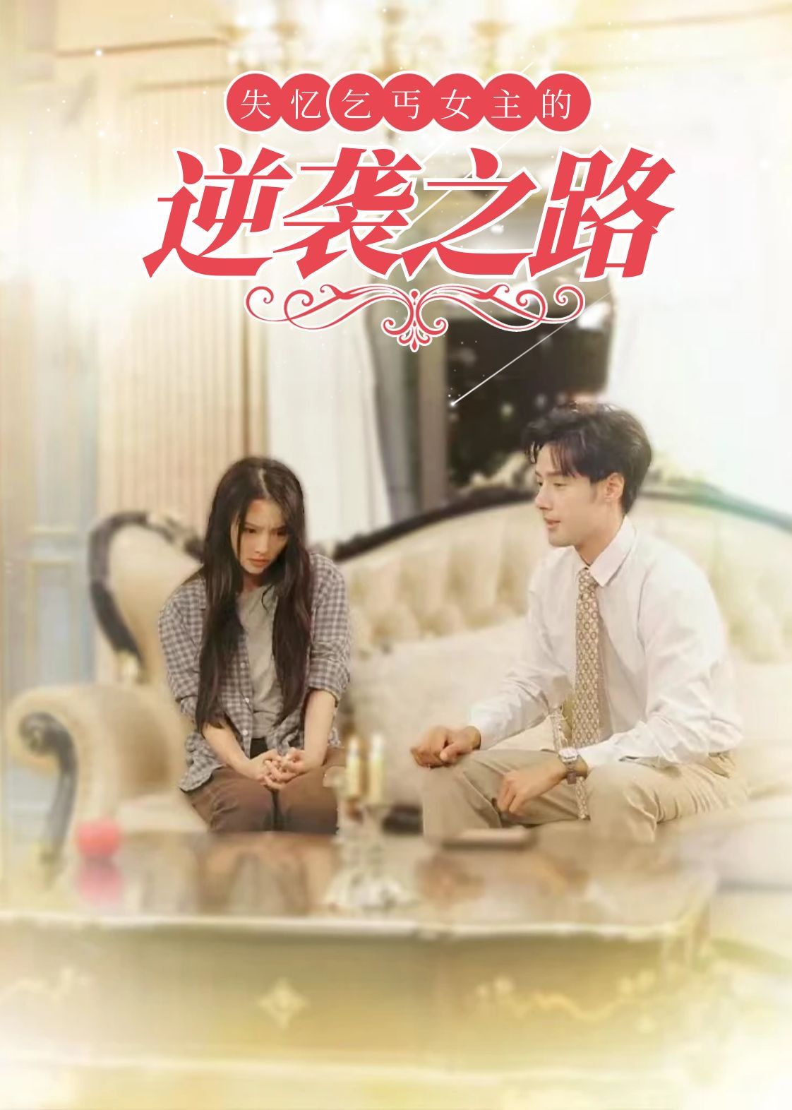 失忆乞丐女主的逆袭之路 弃妇荣耀(全集)