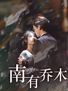 南有乔木(全集)