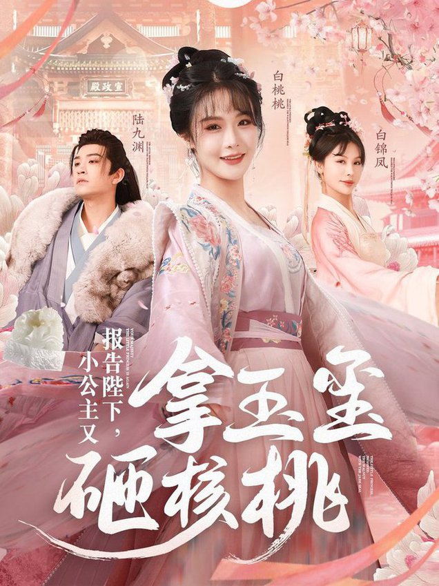 报告陛下小公主又拿玉玺砸核桃(全集)