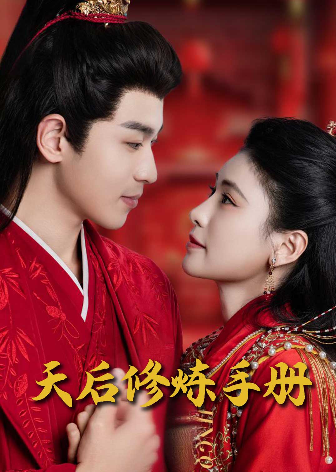 王妃娘娘闯现代 天后修炼手册(全集)