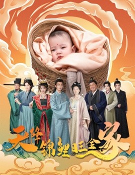 天降锦鲤旺全家 天降锦鲤(全集)