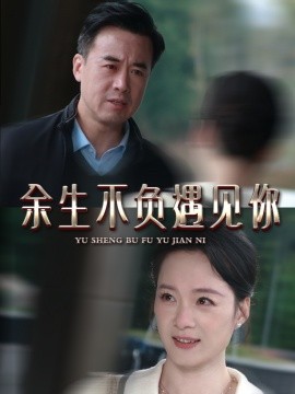 余生不负遇见你短剧(全集)