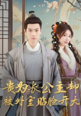 贵为长公主却被外室贴脸开大(全集)