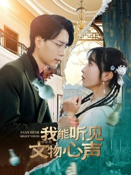 我能听见文物心声(全集)