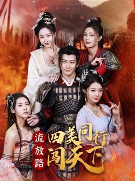 流放路四美同行闯天下(全集)